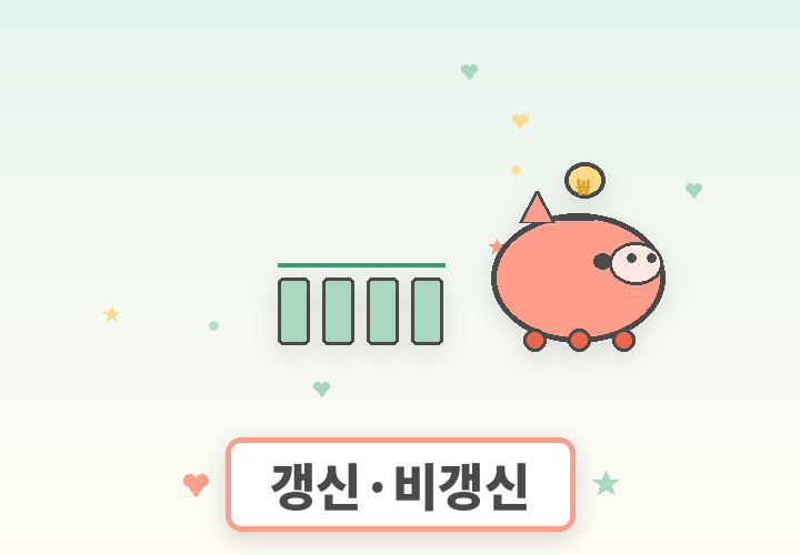 태아보험 갱신 비갱신 비교 - 저금통과 그래프 일러스트